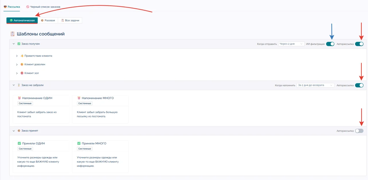 Интерфейс автоматической рассылки с тремя ползунками