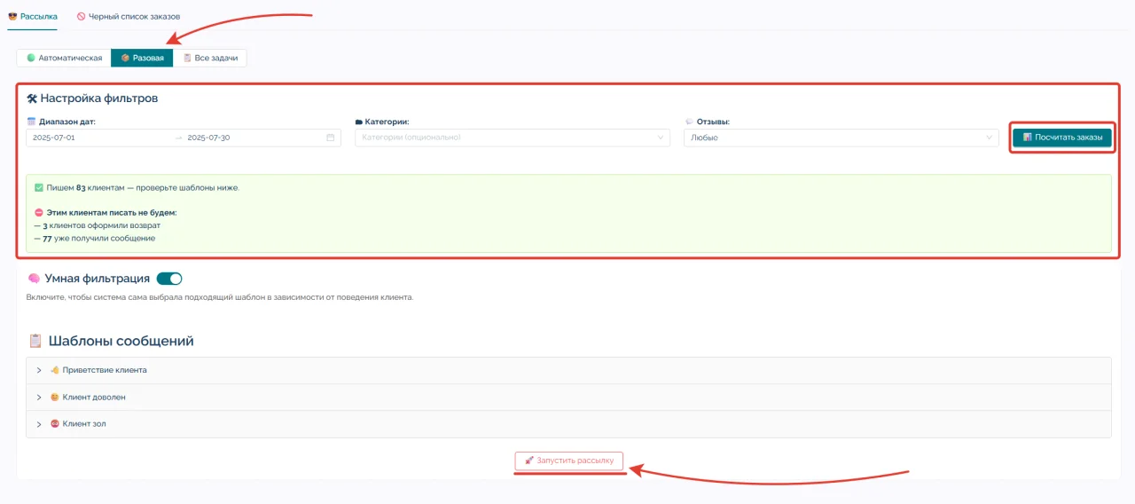 Настройка разовой рассылки: период и категория