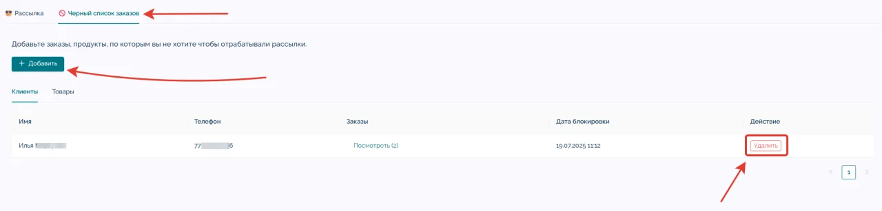 Интерфейс чёрного списка заказов в BazarBay